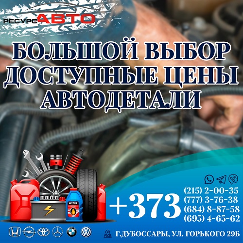 РЕСУРС АВТО - Дубоссары. запчасти на авто ПМР. Автозапчасти. Детали на иномарки в Приднестровье